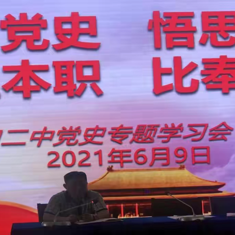 学党史，悟思想；立本职，比奉献              ----二中党支部召开党史专题学习会