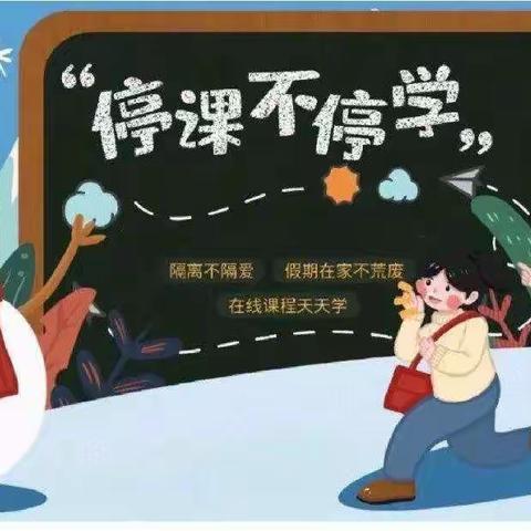 师生同心齐抗疫，线上教学显担当——安邦小学