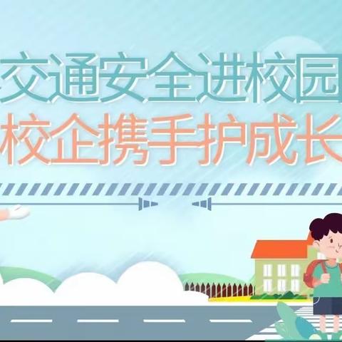 【家校合力·共育成长】家长进课堂系列活动|文明交通安全出行——石碁镇中心小学四年（2）班家长进课堂活动