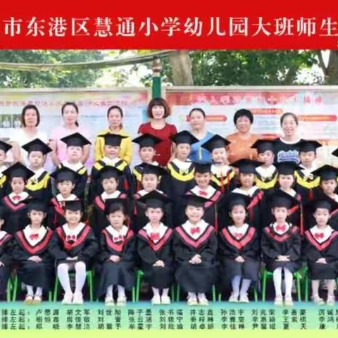 慧通小学幼儿园2020届：我们毕业啦！🎉🎉🎉