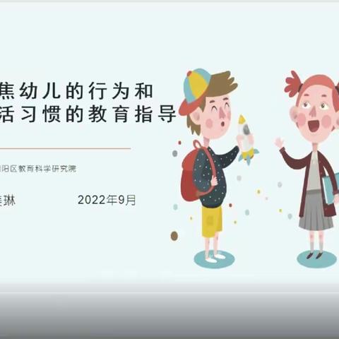 《聚焦幼儿的行为和生活习惯的教育指导》专题讲座