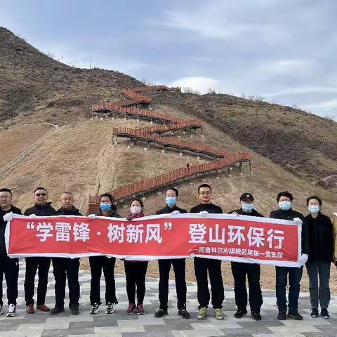 阿旗税务局第一党支部开展 “学雷锋 树新风”登山环保行活动