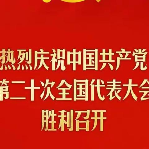 郏县农业农村局组织老干部收听收看中国共产党第二十次全国代表大会