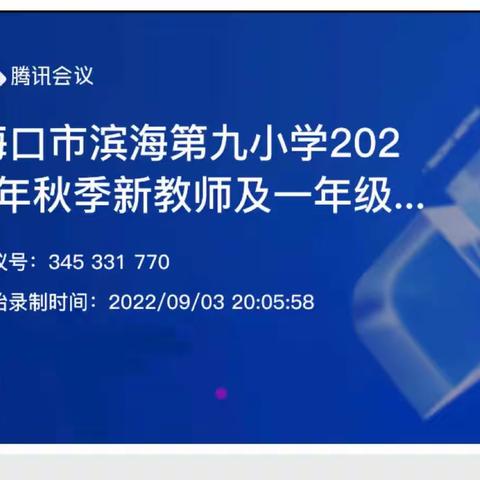 凝“新”聚力 ，筑梦芳华——海口市滨海第九小学2022—2023学年度一年级教师培训暨新教师线上培训会