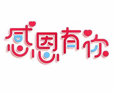 “小小感恩心，浓浓感恩情”！——北斗星幼儿园大三班