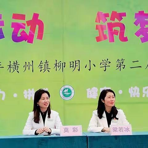 乐享运动，筑梦柳小 ——2020年柳明小学第二届体育节隆重开幕