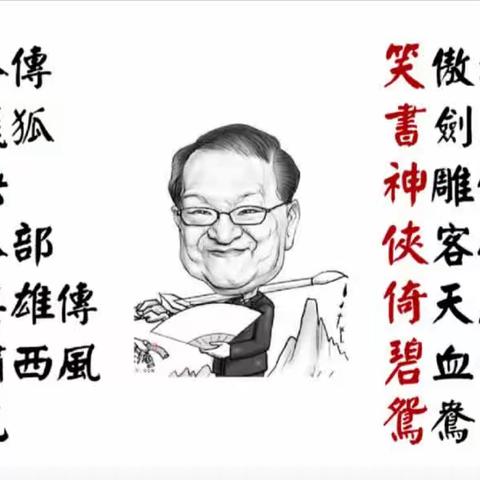 飞雪连天射白鹿，笑书神侠倚碧鸳