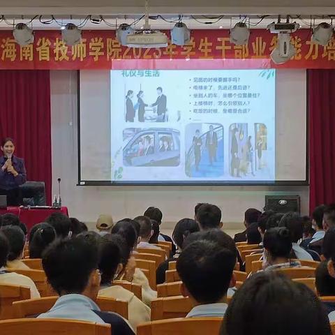 海南省技师学院2023年学生会干部培训第一期【礼仪培训】