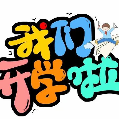 兔🐰年筑新梦，一起向未来—【稠树塘镇中心幼儿园开学典礼】