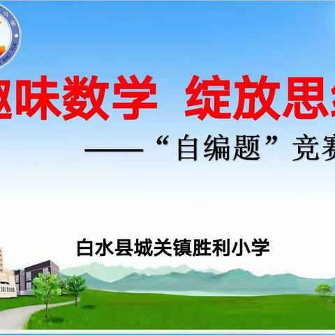 【胜利·动态】“趣味数学 绽放思维”——胜利小学数学“自编题”竞赛