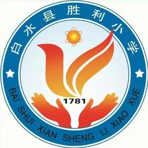 【胜利·教学】凝心聚力 砥砺前行——胜利小学第一次教研工作会纪实