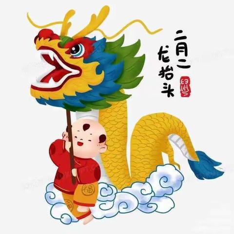 【二月二，好兆头】—太阳花幼儿园‘二月二龙抬头🐲’系列活动