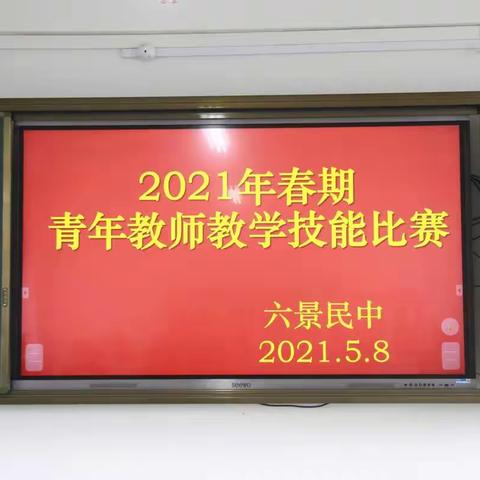 万紫千红春满园——2021年春季学期横县六景镇民族初级中学青年教师课堂教学技能比赛精彩纷呈