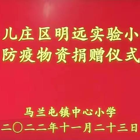 爱心捐赠·情满校园——台儿庄区明远实验小学向马兰屯镇中心小学捐赠防疫物资