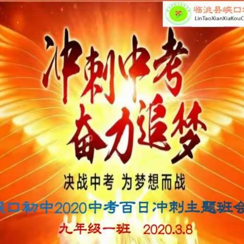 峡口初级中学 2020年中考百日誓师大会