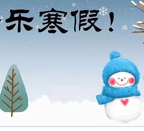 “双减”促成长、寒假我做主