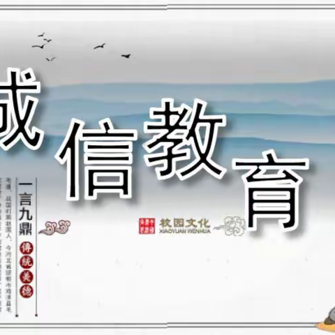 诚信伴我成长——衙下集镇寺洼山小学“诚信”主题班会侧记