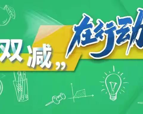 “双减”护航、快乐暑假