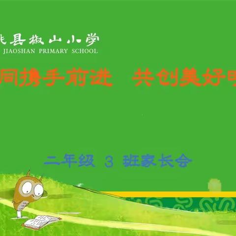 尊重、理解、沟通、共赢！—— 椒山小学二年级3班家长会侧记