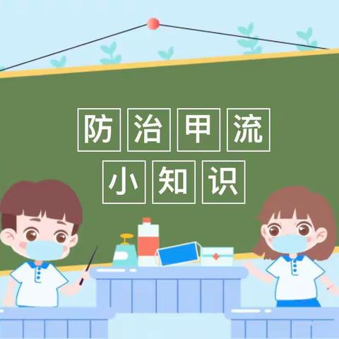 “科学预防，远离甲流”——盘锦市机关幼儿园甲流预防温馨提示