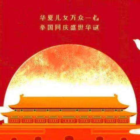 2022年国庆节放假通知及温馨提示