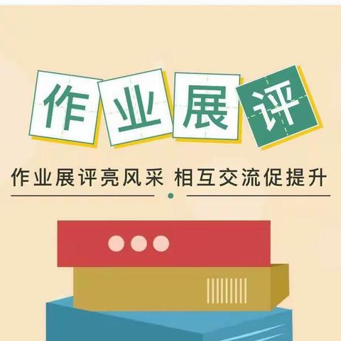 你的优秀，有“迹”可寻——中宁九小教育集团二年级线上“优秀作业”展评活动纪实