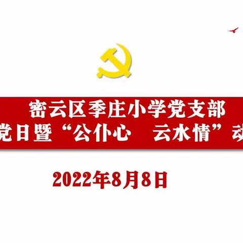 季庄小学党支部开展“公仆心，云水情”主题党日活动