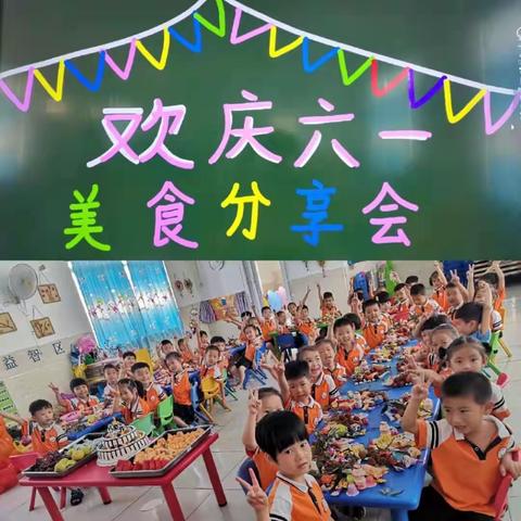 沙院镇中心幼儿园——“庆六一美食分享会”