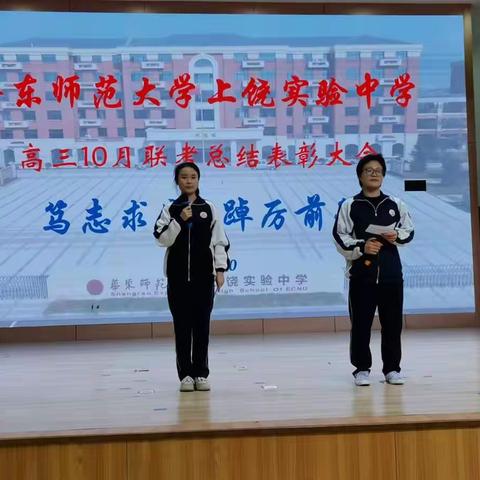 华东师范大学上饶实验中学高三年级10月联考总结表彰大会