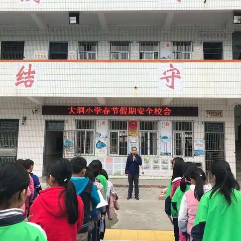 大垌小学春节假期安全教育