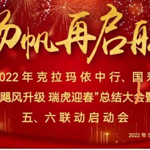 克拉玛依中行&国寿2022                 “飓风升级 瑞虎迎春”总结大会及五、六联动启动会