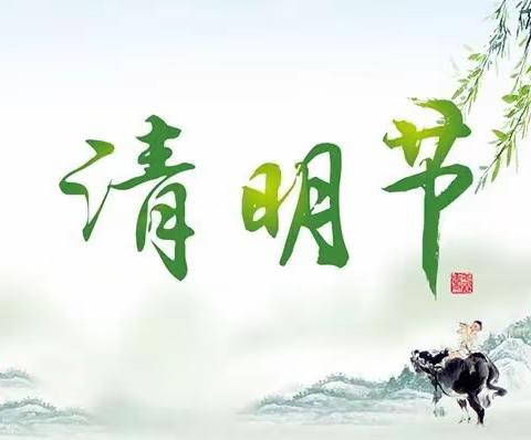 伊宁市第一小学2020年清明节致家长一封信