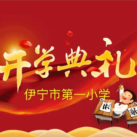【德润书香】感恩“双减”，健康成长，请党放心，强国有我——伊宁市第一小学2021年秋季开学典礼
