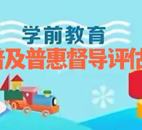 迎督导，促成长--甘南县迎接齐齐哈尔市学前教育普及普惠督导评估组报道