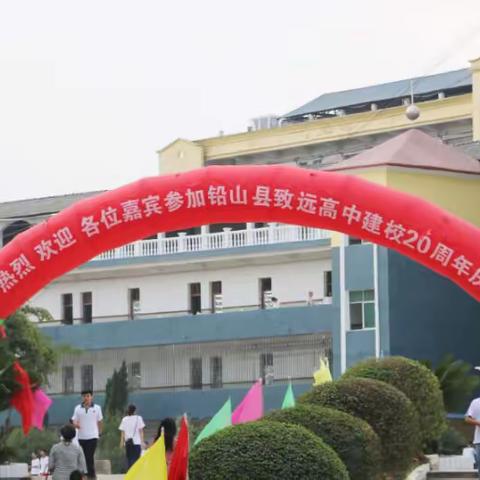 追求卓越二十载，建功立业新时代——热烈庆祝致远高中建校20周年！