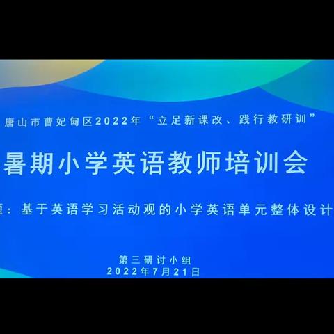 唐山市曹妃甸区2022年暑期教师培训会“立足新课改，践行教研训”——小学英语组第三小组课例研讨活动