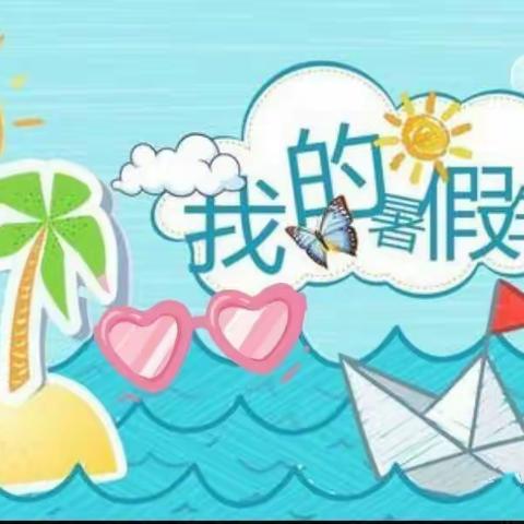 我的暑假真精彩