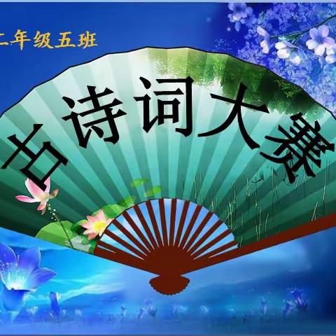 诵经典诗词 扬传统文化——实验小学二五班举办“迎新诗词会”妈妈包活动