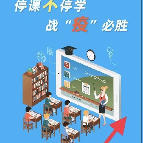 停课不停学，我们在行动。