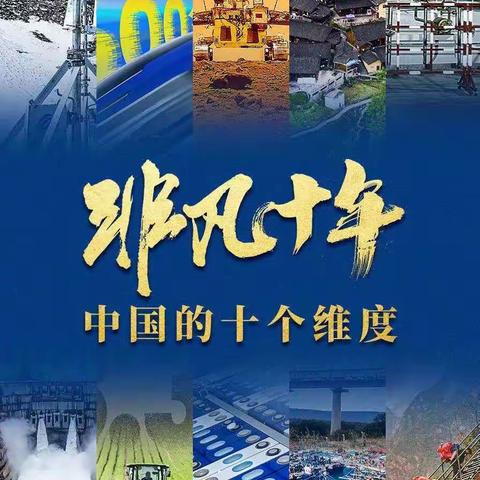 非凡十年，中国的十个维度。