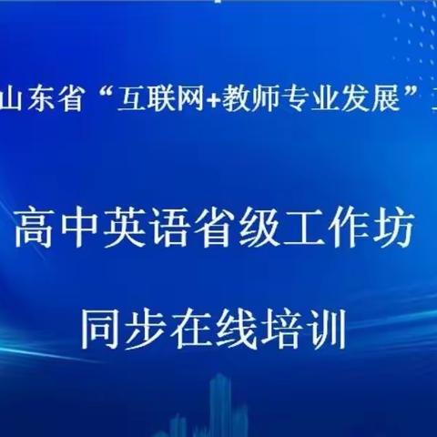 如沐春风 未来可期--第四期青岛名师、第一期喀什名师培养工程邵淑红导师组高中英语线上培训活动简报