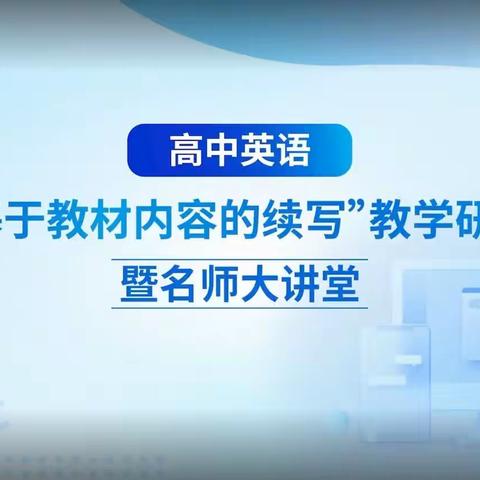 创新整合教材 赋能课堂新生——第四期青岛名师、第一期喀什名师培养工程邵淑红导师组第十七次活动纪实