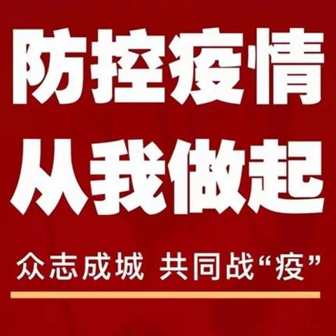 疫情防控 刻不容缓---吴忠市第三中学疫情防控致全体师生及家长的一封信