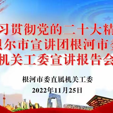 市委直属机关工委举办“学习贯彻党的二十大精神呼伦贝尔市宣讲团根河市委直属机关工委宣讲报告会”