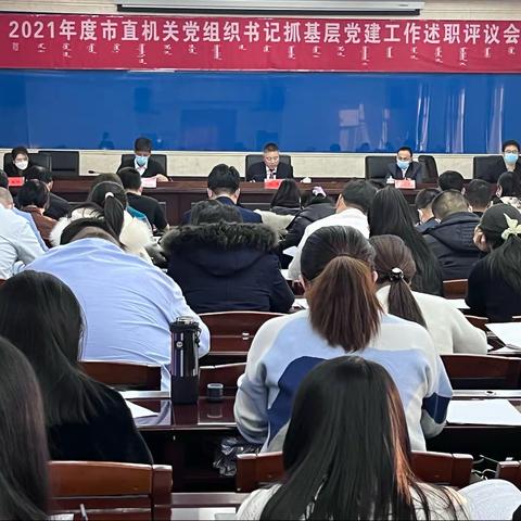 根河市直属机关工委召开2021年度基层党组织书记抓党建述职评议会议