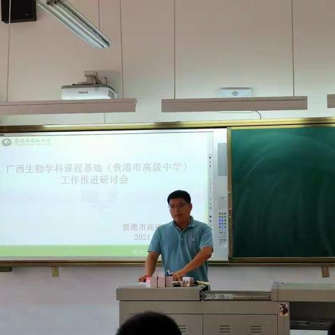 2021年秋季期贵港市高级中学生物课程基地推进研讨会