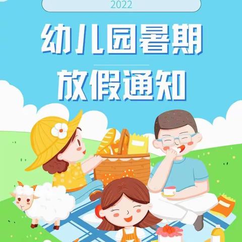 安全不放松，快乐过暑假——黄屯中心幼儿园2022年暑假放假通知及温馨提示