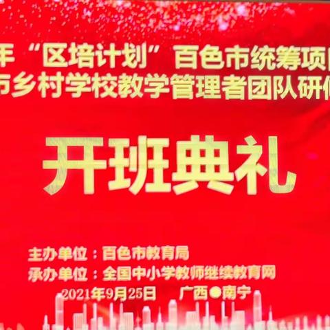 2021“区培计划”百色市统筹项目——全市乡村学校教学管理者团队研修班