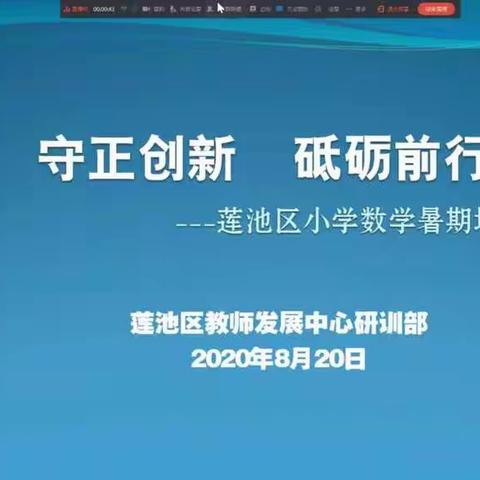 守正创新    砥砺前行——莲池区小学数学暑期培训