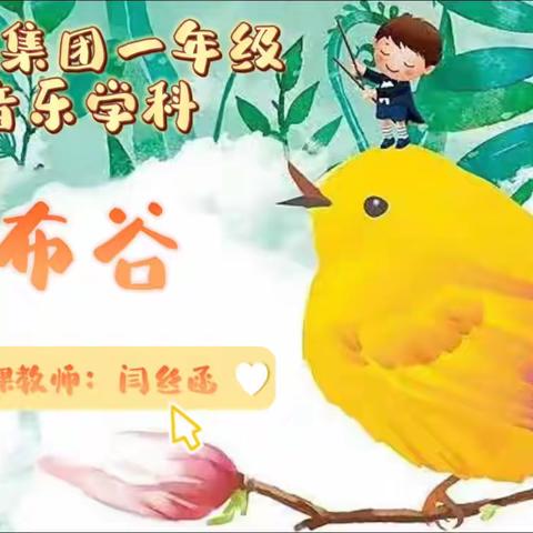 明德教育集团明德校区一年级《音乐》学科之我们一起学（十六）